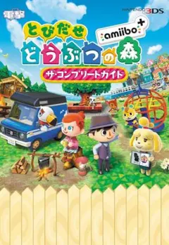 とびだせ どうぶつの森 amiibo+ ザ・コンプリートガイド
