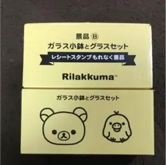 ローソン☆リラックマ ガラス小鉢とグラスセット