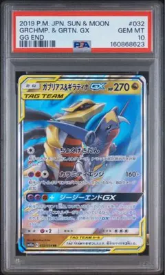 PSA10 ガブリアス&ギラティナGX RR