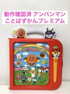 動作確認済 セガトイズ アンパンマン ことばずかんプレミアム 知育玩具 絵本
