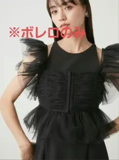 【大幅値下げ】SNIDEL チュールボレロアメスリドレス ボレロのみのサムネイル