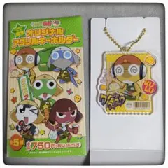 【ファミマ限定】ケロロ軍曹アクリルキーホルダー(クルル曹長)