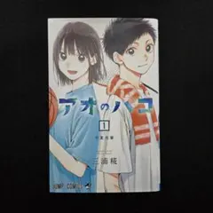 2026年最新】アオのハコ 初版の人気アイテム - メルカリ