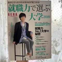 就職力で選ぶ大学 2019 阿部亮平