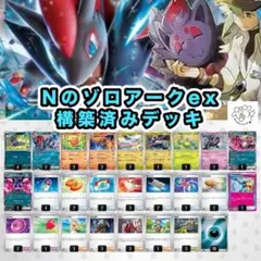 【新レギュHIJ対応】 Nのゾロアークex 構築済みデッキ