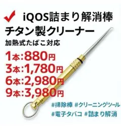 【1本】iQOS詰まり解消棒チタン製クリーナー 加熱式掃除棒 スティック取出し用