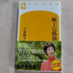 極上の孤独