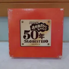 2025年最新】NHKおかあさんといっしょ 50年 うたのBEST110の人気