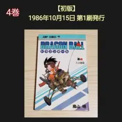 鳥山明先生作品『ドラゴンボール』第4巻『大決勝戦』初版1刷 - メルカリ