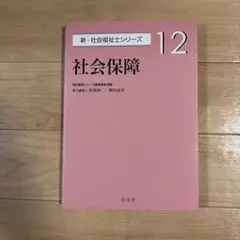 社会保障　新・社会福祉士シリーズ12
