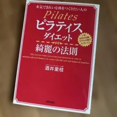 ピラティスダイエット綺麗の法則 : 本気できれいな体をつくりたい人の