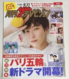 関西版月刊ザ・テレビジョン ２０２４年９月号 SnowMan 渡辺翔太さん 表紙