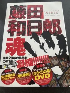 2025年最新】藤田和日郎 魂の人気アイテム - メルカリ