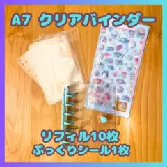 クリアバインダー A7 シール帳リフィル10枚 3D 立体シール 水色