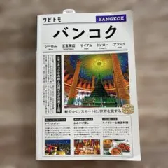 タビトモバンコク