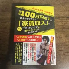 最新版 100万円以下の資金で夢ツカモウ!「家賃収入」で若くしてセミリタイア&…