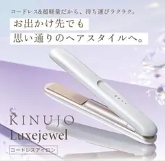 KINUJO Luxejewel コードレスヘアアイロン