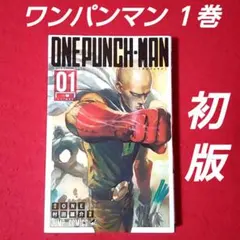 【初版】ワンパンマン １巻　ONEPUNCH-MAN　村田雄介 少年ジャンプ