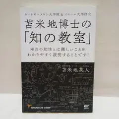 苫米地博士の「知の教室」 カーネギーメロン大学院&イエール大学院式 TOMAB…