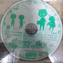 starry☆sky　コミコミスタジオ特典 Cleaning Operation