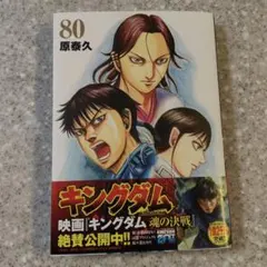 キングダム 80巻