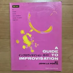 インプロヴィゼイション・ガイド　BY JOHN LA PORTA