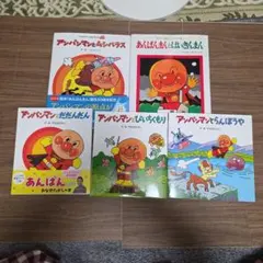 【大人気絵本/ほぼ新品】アンパンマン絵本５冊セットやなせたかしカバー付き