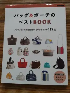 バック＆ポーチのベストBOOK ハンドメイドの決定版!作りたいデザインが119点