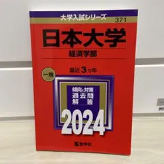 日本大学　経済学部　赤本　2024