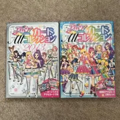 アイカツ!カードALLコレクション : アイドルカツドウ! 1ST SEASO