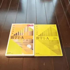 チャート式解法と演習数学1+A新課程