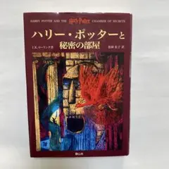 ハリー・ポッターと秘密の部屋
