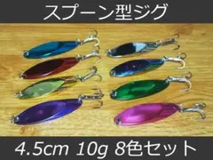 ライトソルト用 スプーン型ジグ 10g 8色セット