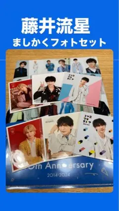 藤井流星　ましかくフォトセット