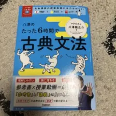 八澤のたった6時間で古典文法