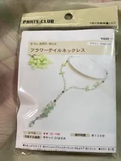 発送は4/20以降《新品・未開封》ビーズキット　フラワーディルネックレス