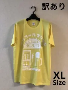 【訳あり】アルコールスタンドTシャツ 黄／イエロー XLサイズ 20260914