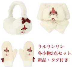 ディズニー クリスマス リルリンリン イヤーマフ マフラー ミトン
