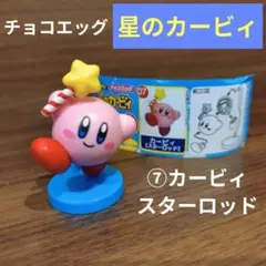 フルタ チョコエッグ 任天堂 星のカービィ カービィ スターロッド フィギュア