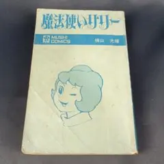 魔法使いサリー 初版 横山光輝 光プロ - メルカリ