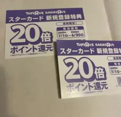 トイザらス ベビーザらス ポイント20倍クーポン 2枚のサムネイル