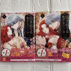 愛されてる場合じゃないの (1)(2)