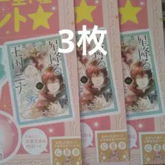 BE・LOVE　11月号　星降る王国のニナ　応募者全員プレゼント　応募券3枚
