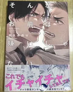 【コミックセール実施中】そんなお前は嫌いじゃない　佐久みのり