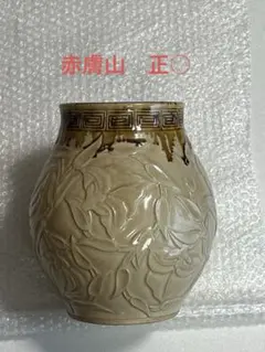 2026年最新】赤膚焼 花瓶の人気アイテム - メルカリ