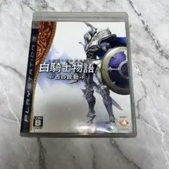白騎士物語 古の鼓動 PS3