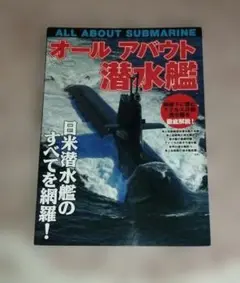 オールアバウト潜水艦　イカロス出版