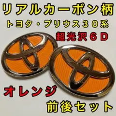 875 超光沢カーボン調エンブレムシート プリウス30系 プリウスα 前後セット