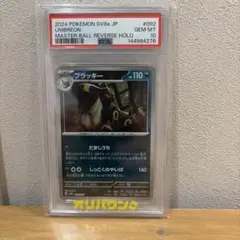 ブラッキーマスターボールミラー PSA10