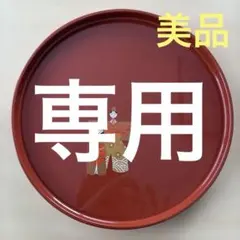【未使用に近い・美品】朱塗り　円形盆 　雛祭り　桃の節句